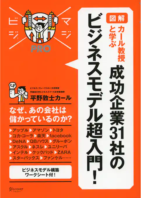 マジビジプロ 図解 カール教授と学ぶ 成功企業 31 社のビジネスモデル超入門！