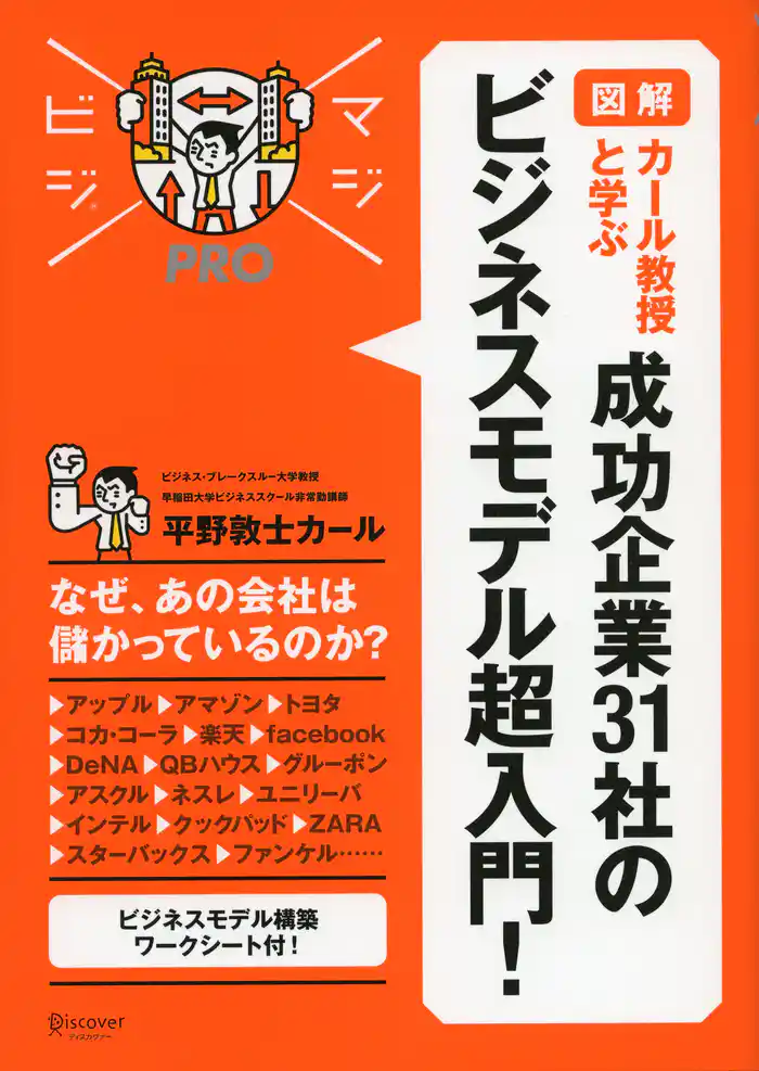 マジビジプロ 図解 カール教授と学ぶ 成功企業 31 社のビジネスモデル超入門!