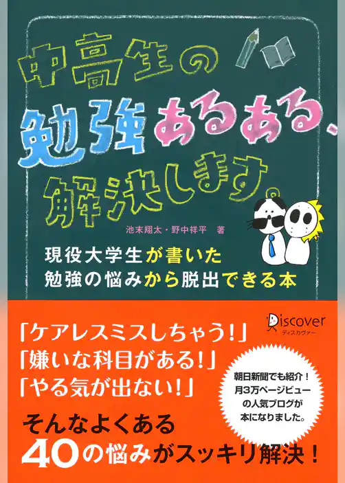 中高生の勉強あるある、解決します。 現役大学生が書いた勉強の悩みから脱出できる本