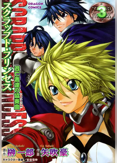 スクラップド・プリンセス　逃亡者達の協奏曲