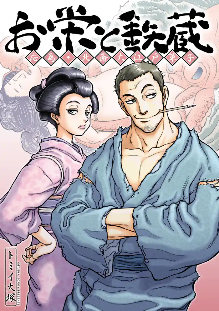 お栄と鉄蔵 応為・北斎大江戸草子