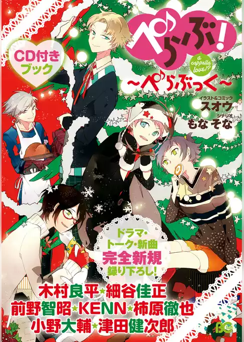 ぺらぶ！a cappella love！？ ～ぺらぶっく～