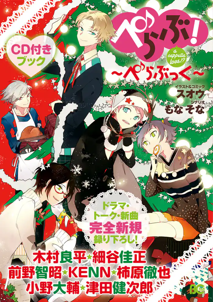 ぺらぶ！a cappella love！？ ～ぺらぶっく～