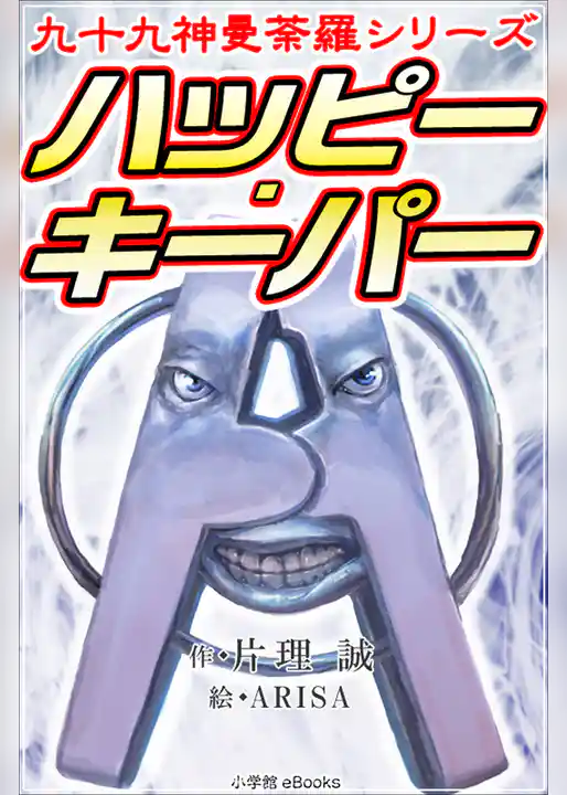 九十九神曼荼羅シリーズ　ハッピー･キーパー