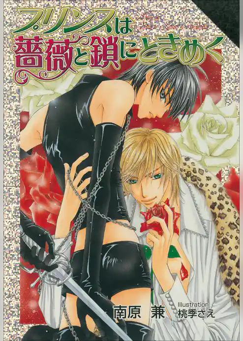 パレット文庫　プリンスは薔薇と鎖にときめく