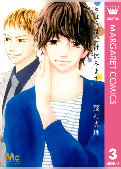 きょうは会社休みます。 3