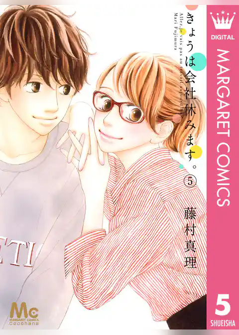 きょうは会社休みます。 5