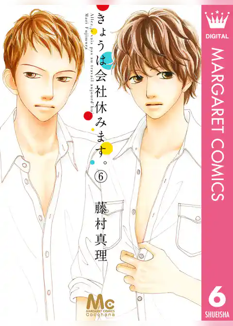 きょうは会社休みます。 6