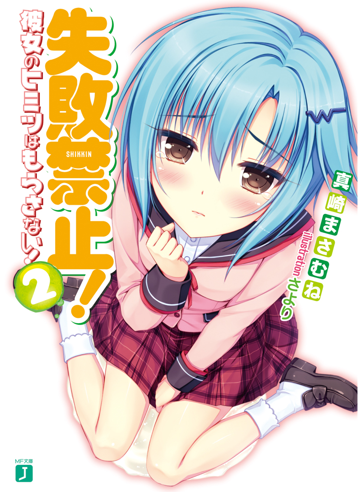 失敗禁止！ 彼女のヒミツはもらさない！ 2