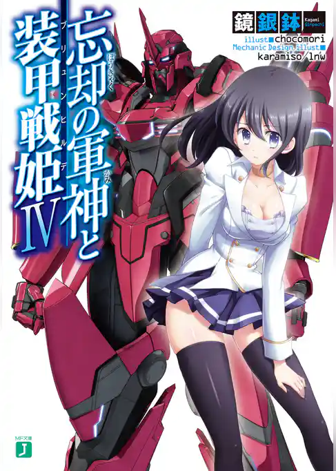 忘却の軍神と装甲戦姫