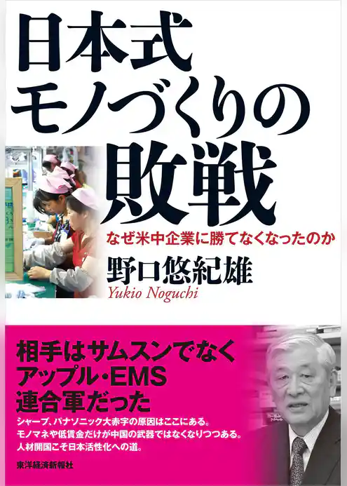 日本式モノづくりの敗戦―なぜ米中企業に勝てなくなったのか