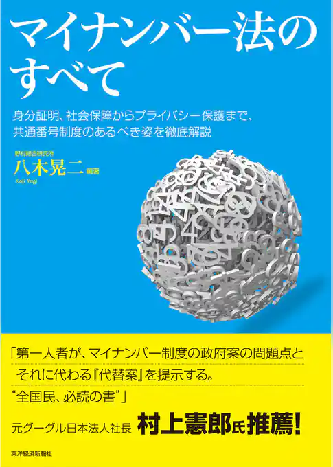 マイナンバー法のすべて―身分証明、社会保障からプライバシー保護まで、　共通番号制度のあるべき姿を徹底解説