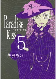 Paradise Kiss　（５）