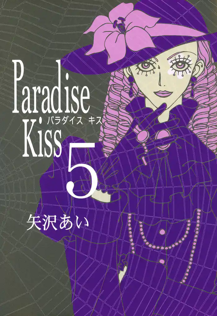 Paradise Kiss (5)