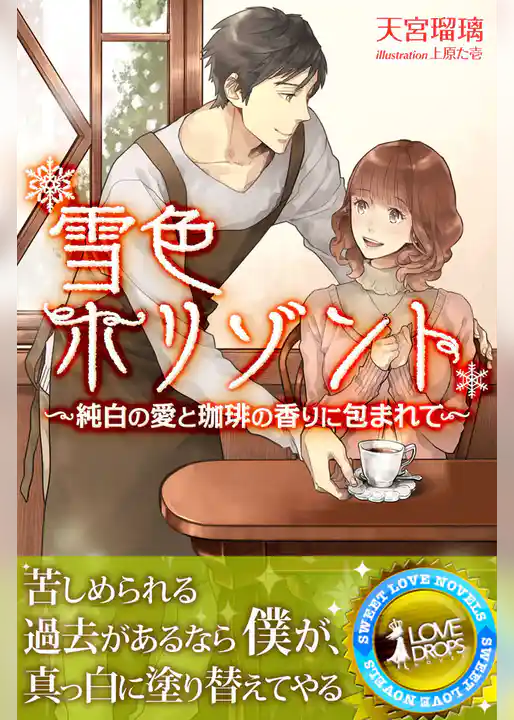 雪色ホリゾント―純白の愛と珈琲の香りに包まれて
