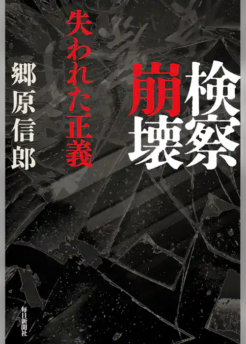 検察崩壊　─失われた正義─