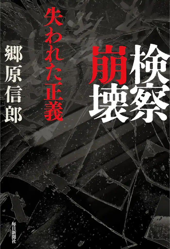 検察崩壊 ─失われた正義─