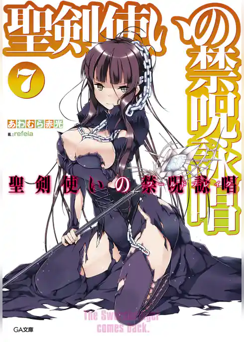 聖剣使いの禁呪詠唱<ワールドブレイク>7