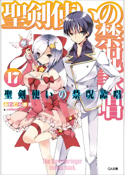 聖剣使いの禁呪詠唱＜ワールドブレイク＞１７