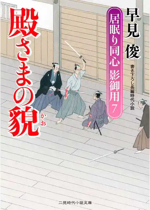 殿さまの貌　居眠り同心影御用