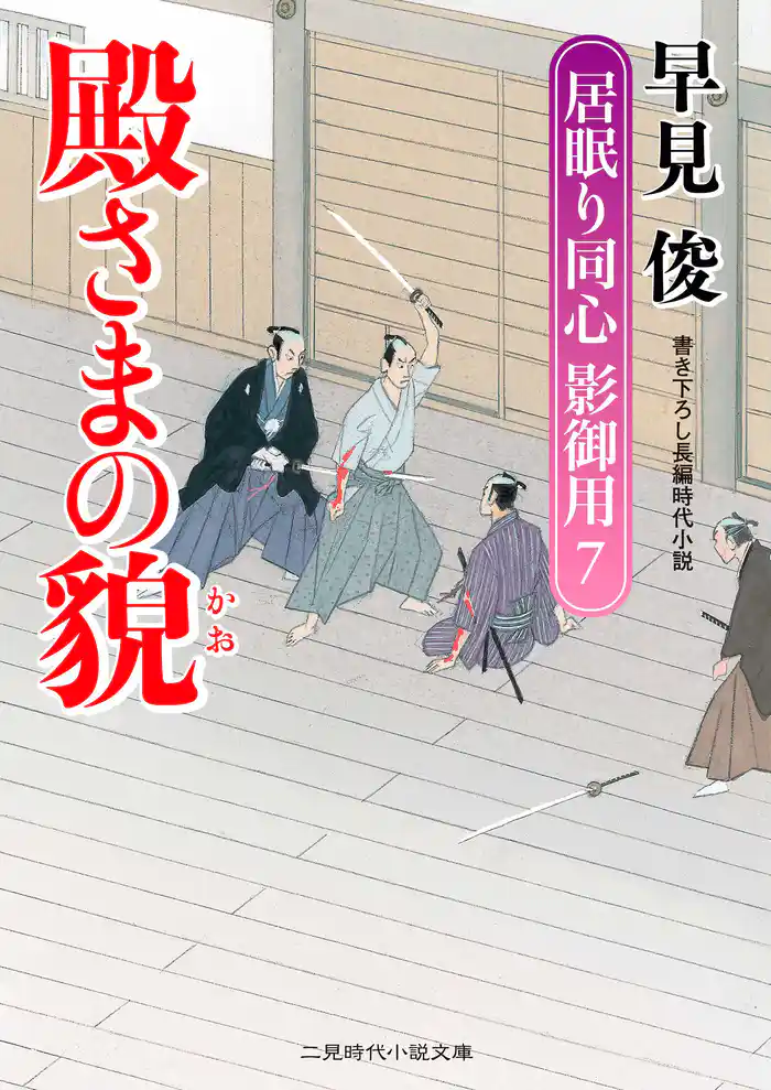 殿さまの貌　居眠り同心影御用７