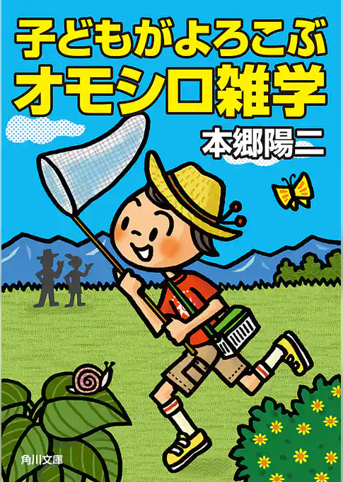 子どもがよろこぶオモシロ雑学