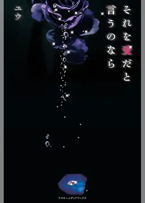 それを愛だと言うのなら