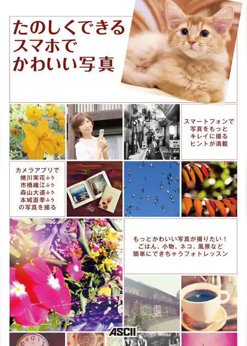 たのしくできる スマホでかわいい写真