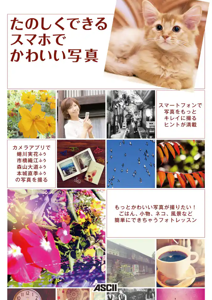 たのしくできる スマホでかわいい写真