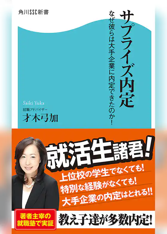 サプライズ内定　なぜ彼らは大手企業に内定できたのか！