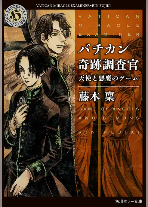 バチカン奇跡調査官　天使と悪魔のゲーム