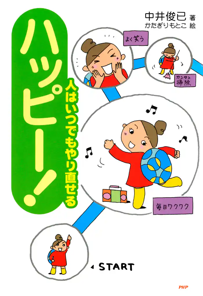 ハッピー! 人はいつでもやり直せる