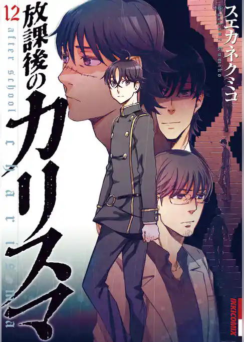 放課後のカリスマ