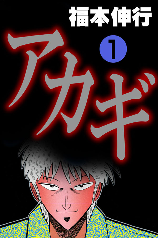 賭博覇王伝 零 ギャン鬼編(第1話 伝説 (1)) | 無料マンガ - 電子書籍