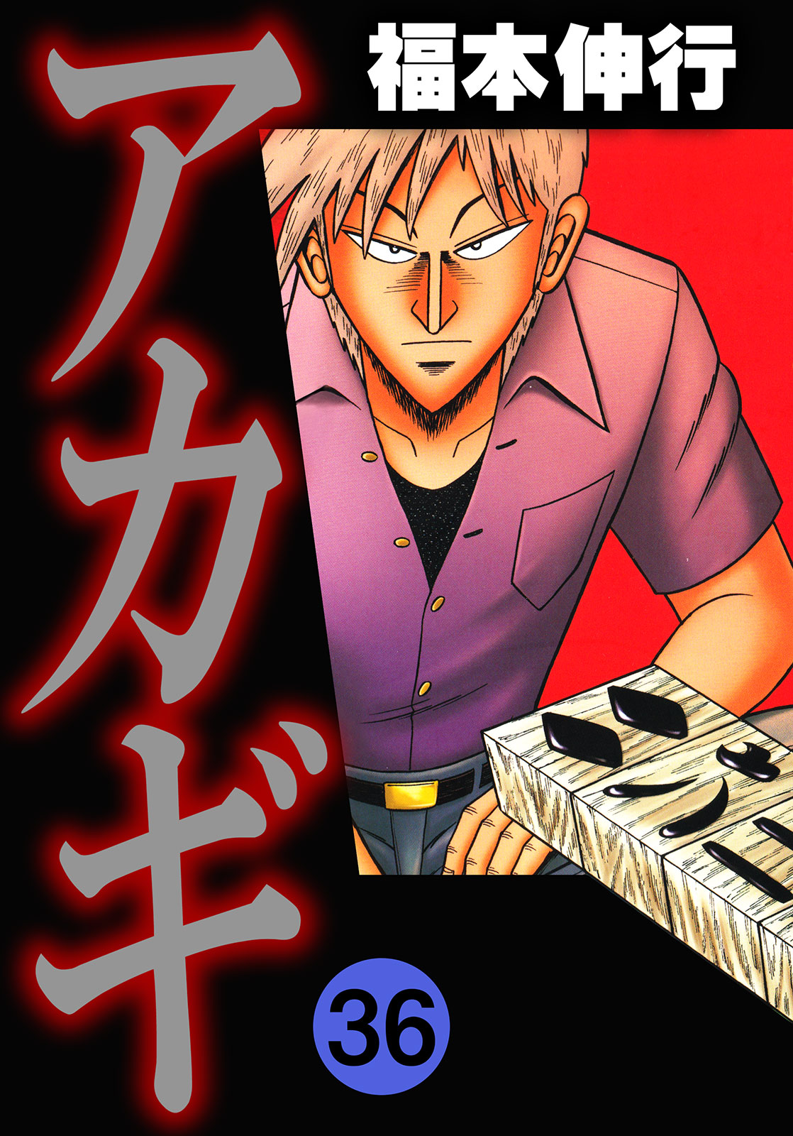 アカギ(変化) | 無料マンガ - 電子書籍 | U-NEXT