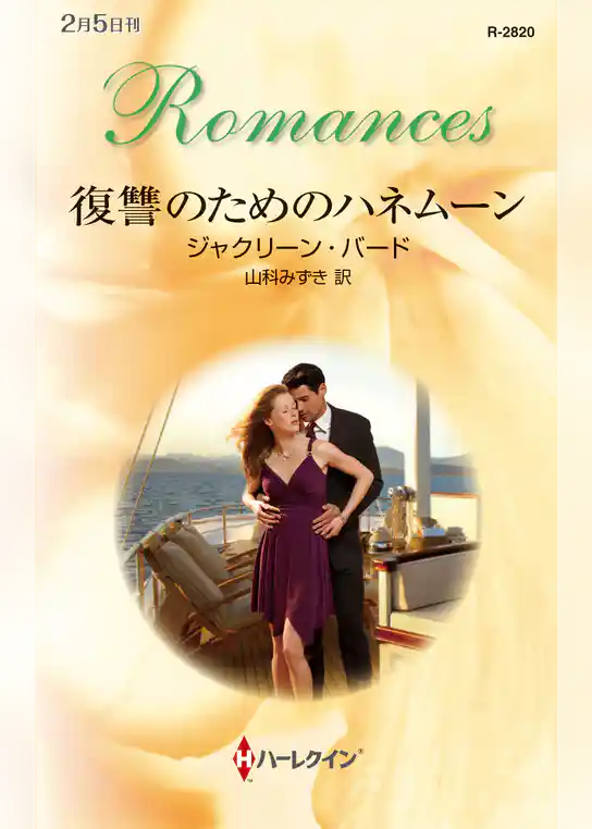 復讐のためのハネムーン