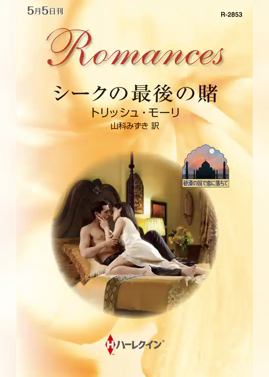 砂漠の国で恋に落ちて