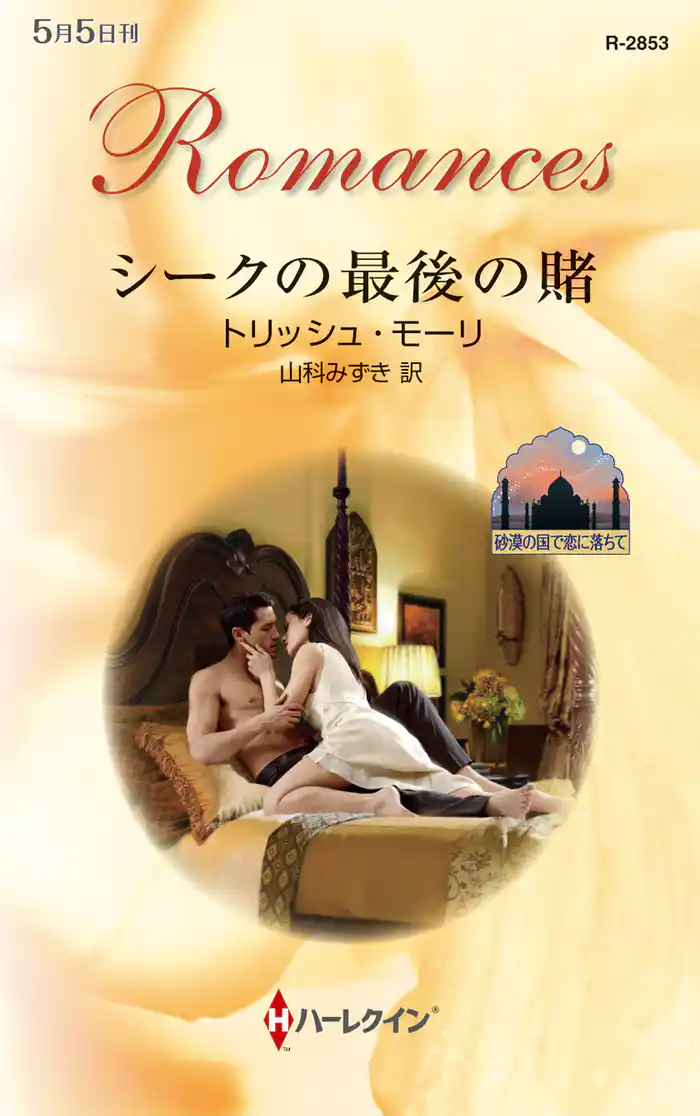 シークの最後の賭　砂漠の国で恋に落ちて