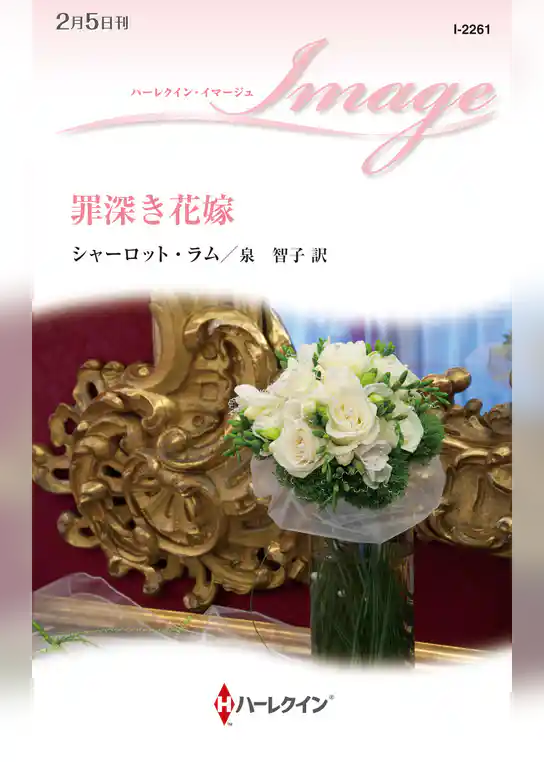 罪深き花嫁