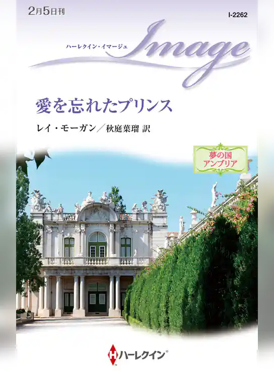 愛を忘れたプリンス