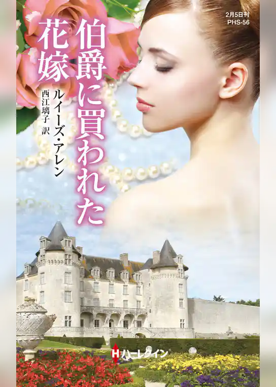 伯爵に買われた花嫁