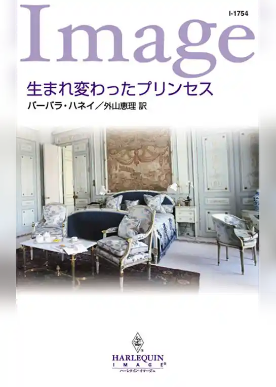 生まれ変わったプリンセス