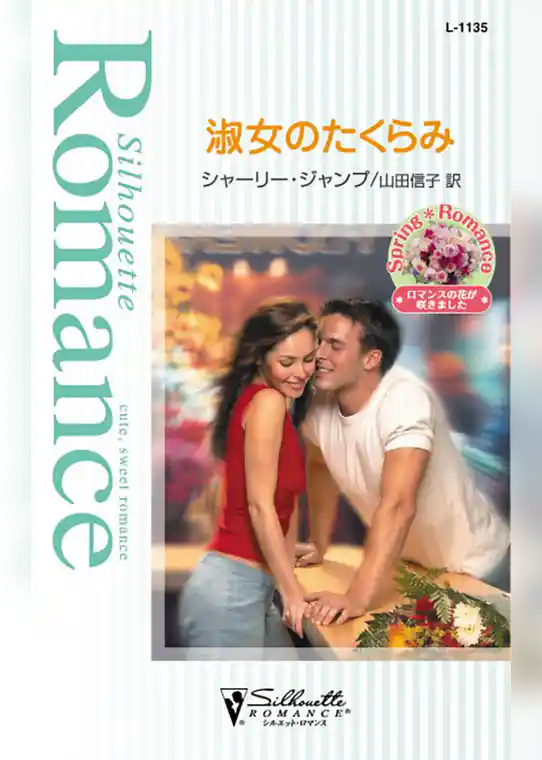 淑女のたくらみ