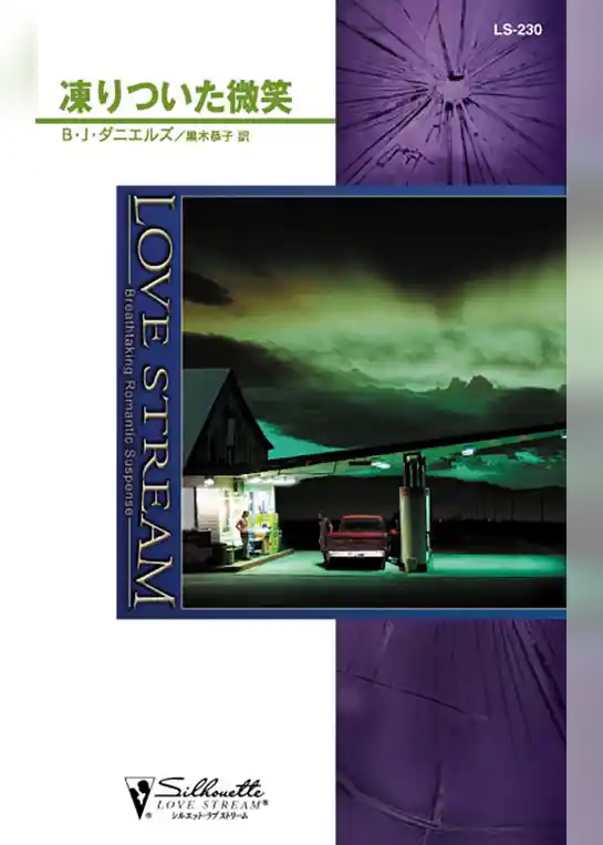 凍りついた微笑