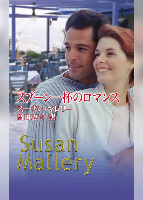 スプーン一杯のロマンス