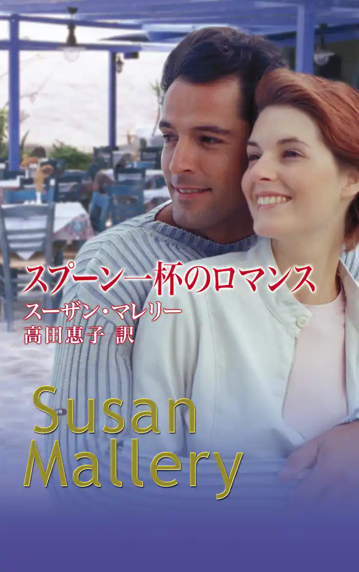 スプーン一杯のロマンス