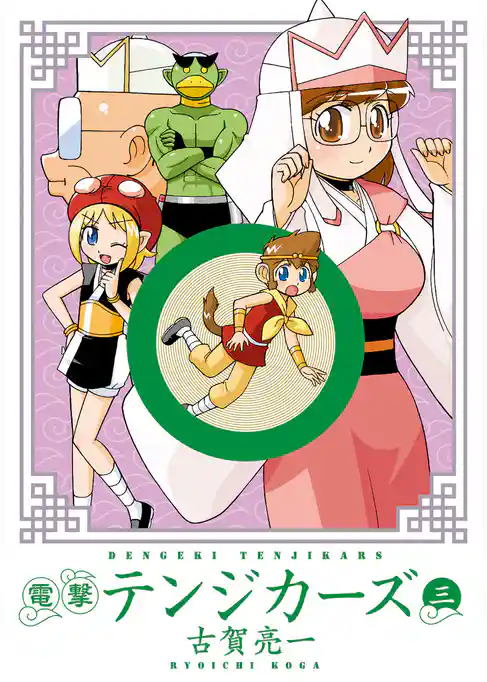 電撃テンジカーズ