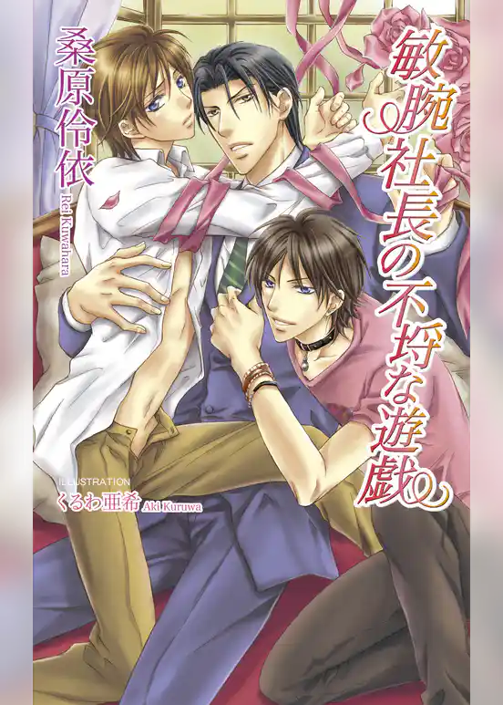 敏腕社長の不埒な遊戯