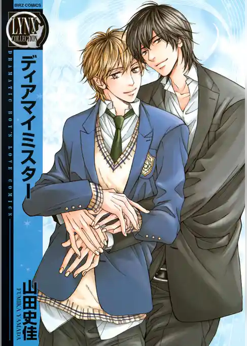 ディアマイミスター