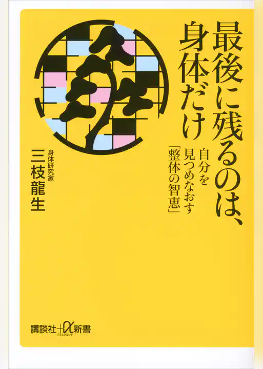 最後に残るのは、身体だけ　自分を見つめなおす「整体の智恵」